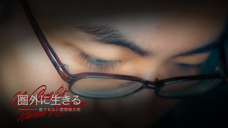 圏外に生きる